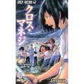 クロス・マネジ 4 ジャンプコミックス
