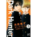 ダークハンター～放課後のふたり 3 ボニータコミックス