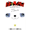 パト★ラッシュ!～移動交番車・桃園ハナ巡査の日常 1 ヤングジャンプコミックス