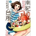 南紀の台所 3 ヤングジャンプコミックス