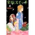 家族スイッチ 4 マーガレットコミックス