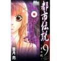 都市伝説 9 マーガレットコミックス