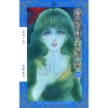 高階良子選集 10 ボニータコミックスα