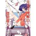 月見月理解の探偵殺人 2 シリウスコミックス