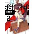 犯罪王ポポネポ 2 ヤングジャンプコミックス