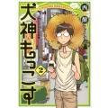 犬神もっこす 2 モーニングKC
