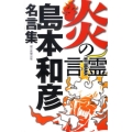 炎の言霊 島本和彦名言集