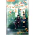 だから恋とよばないで 2 Cheeseフラワーコミックス