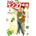 ケッコーケンコウ家族 5 講談社コミックスキス