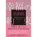 幸福の約束