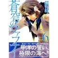 蒼穹のファフナー 6 シリウスコミックス