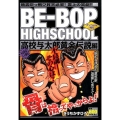 BE-BOP HIGHSCHOOL 高校与太郎黄金伝説編 ア プラチナコミックス