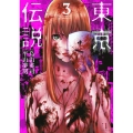 東京伝説 3 シリウスコミックス