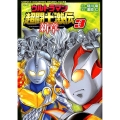 ウルトラマン超闘士激伝新章 3 少年チャンピオン・コミックスエクストラ