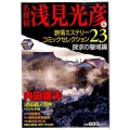 名探偵浅見光彦&旅情ミステリーコミックセレクション 23 探 秋田トップコミックスW