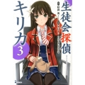 生徒会探偵キリカ 3 シリウスコミックス