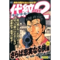 代紋TAKE2 さらば忠実なる侠編 アンコール刊行! プラチナコミックス