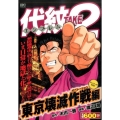 代紋TAKE2 東京壊滅作戦編 アンコール刊行! プラチナコミックス