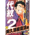 代紋TAKE2 阿久津組復活編 アンコール刊行! プラチナコミックス
