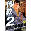 代紋TAKE2 緊迫の幹部会編 アンコール刊行! プラチナコミックス