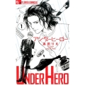 アンダーヒーロー 1 フラワーコミックスアルファ