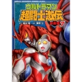 ウルトラマン超闘士激伝 7 完全版 少年チャンピオン・コミックスエクストラ