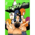仮面ボウラー 2 サンデーGXコミックス