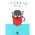 バケツでごはん 1 小学館文庫 くC 9