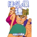 ほぐし屋捷 3 ヤングマガジンコミックス