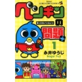 ペンギンの問題+ 1 帰ってきたベッカム!編 てんとう虫コロコロコミックス