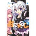 おにゃのこ 2 少年サンデーコミックス
