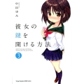 彼女の鍵を開ける方法 3 ヤングチャンピオン烈コミックス
