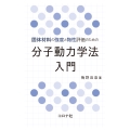 固体材料の強度と物性評価のための 分子動力学法入門