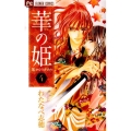 華の姫 4 フラワーコミックス