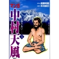 マンガ中村天風 3