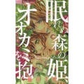 眠れぬ森の姫、オオカミを抱く 少コミフラワーコミックス