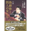 小説島耕作と四人の女たち KCノベルス