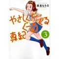 やさしく!ぐーるぐる真紀 3 リュウコミックス