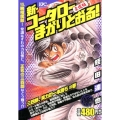 新・コータローまかりとおる! 三四郎、実力の一本勝ちの巻 ア プラチナコミックス