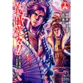 義風堂々!!直江兼続～前田慶次花語り 14 ゼノンコミックス