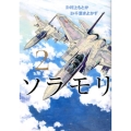 ソラモリ 2 ヤングジャンプコミックス