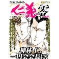仁義零 3 秋田トップコミックスW