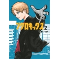 ブクロキックス 2 ヤンマガKCスペシャル