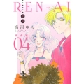 REN-AI恋愛 4 完全版 秋田文庫 73-4