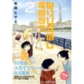 なりひらばし電器商店 2 イブニングKC