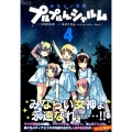 みならい女神プルプルんシャルム 4 シリウスコミックス