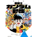 超戦士ガンダム野郎 4 新装版 KCデラックス