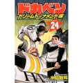 ドカベン ドリームトーナメント編 24 少年チャンピオン・コミックス