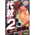 代紋TAKE2 丈二崩壊編 アンコール刊行! プラチナコミックス