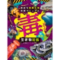 身近な危険生物対策マニュアル 毒のある生き物図鑑